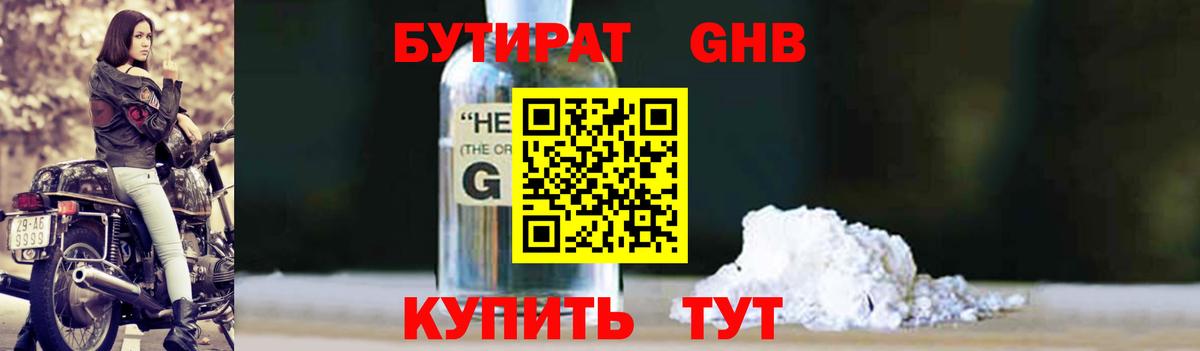 БУТИРАТ GHB  Усть-Кут 