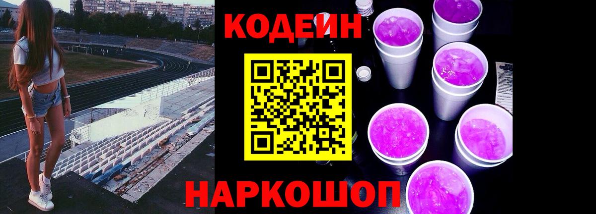 Кодеин Purple Drank Усть-Кут